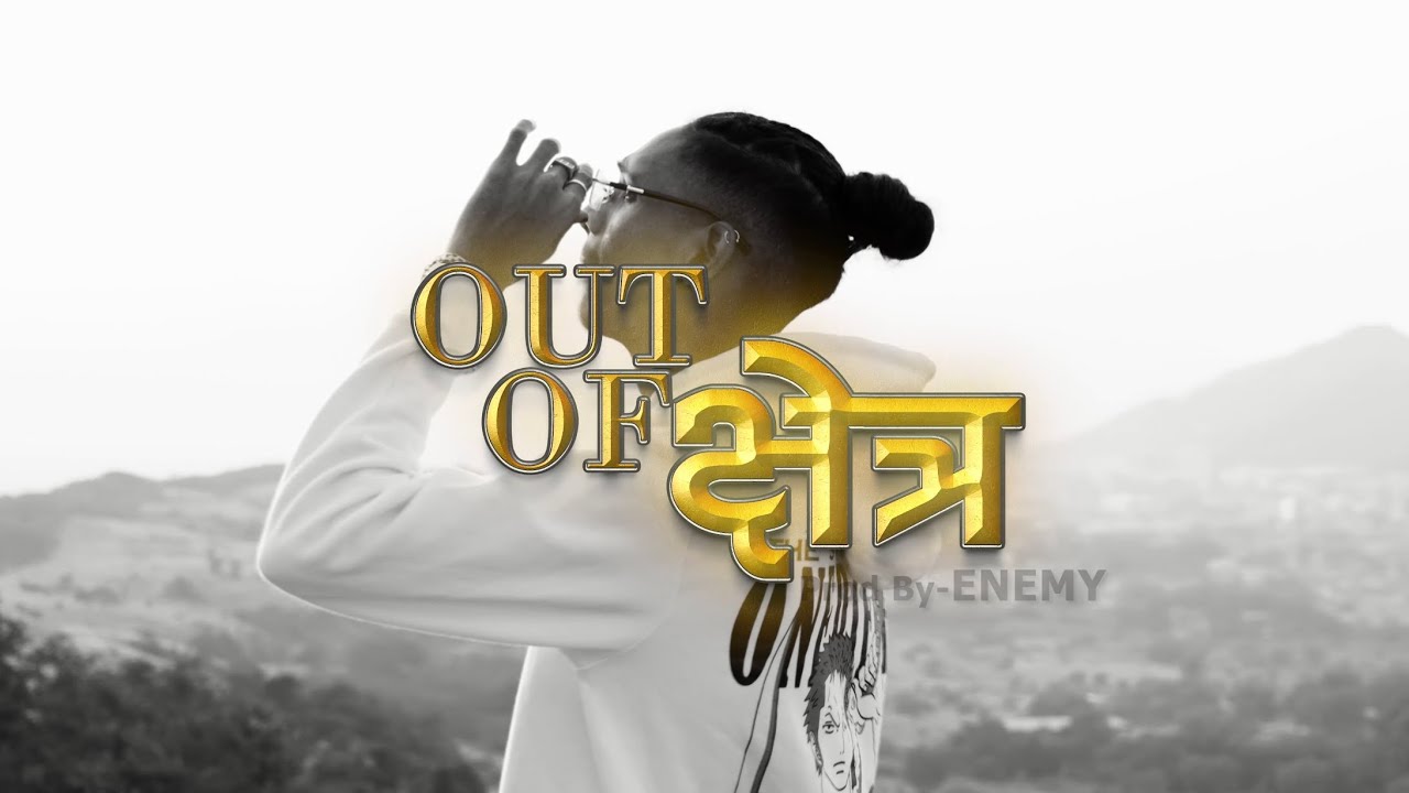 OUT OF क्षेत्र  | MC BLACK | OFFICIAL MUSIC VIDEO | PROD. ENEMY | 2023