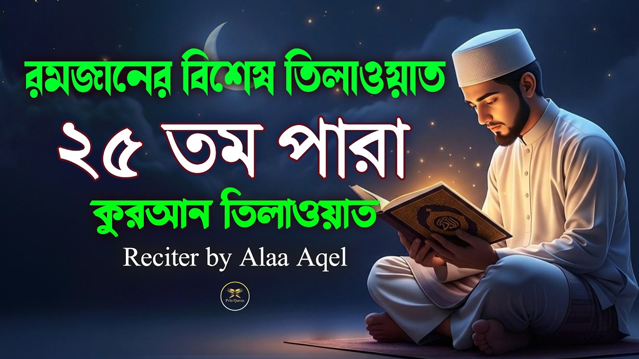 ২৫ পারা কুরআন তিলাওয়াত । সব চেয়ে ভাইরাল কারীর কন্ঠে শুনুন । 25 Para Quran Tilawat | By Alaa Aqel