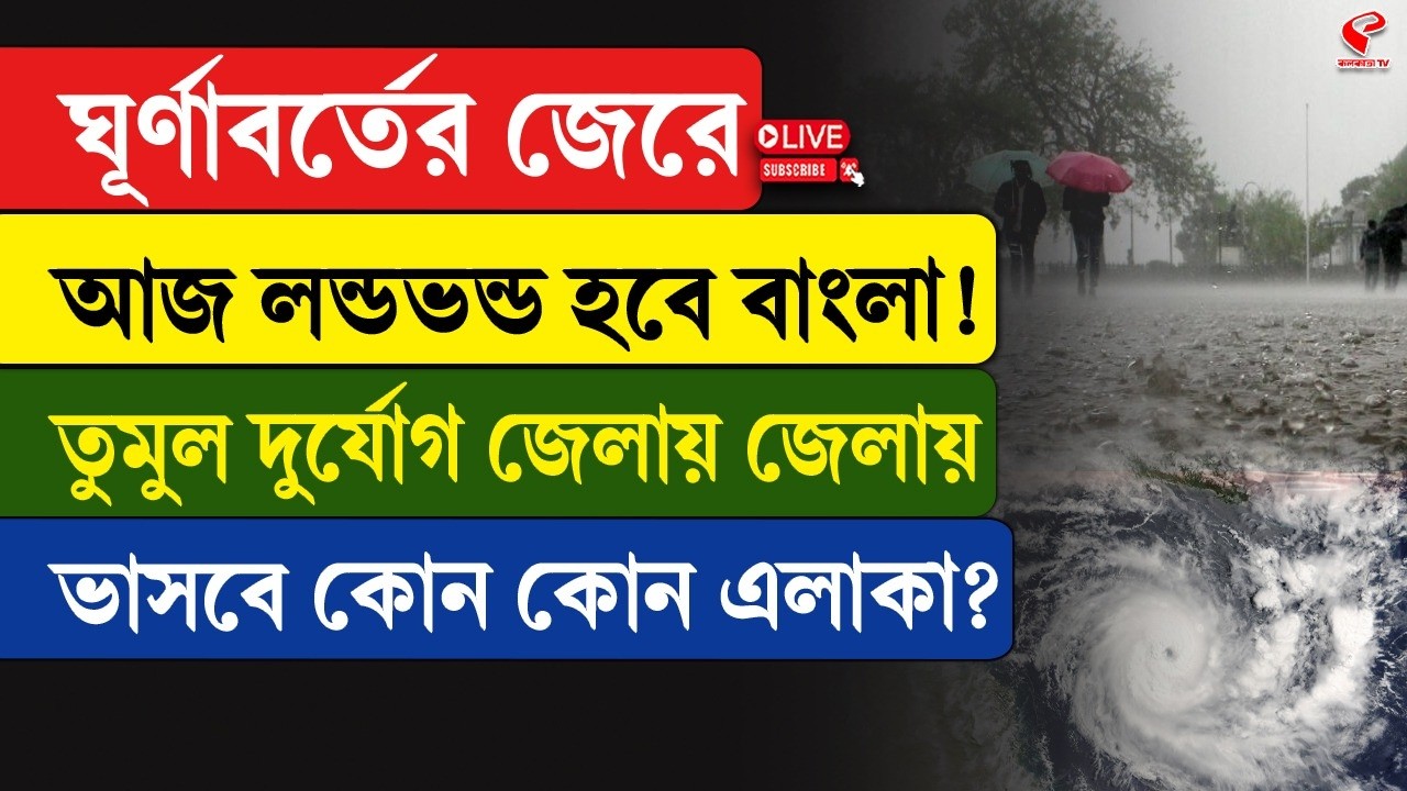 Weather Update | ঘূ্র্ণাবর্তের জেরে আজ লন্ডভন্ড হবে বাংলা! তুমুল দুর্যোগ জেলায় জেলায়