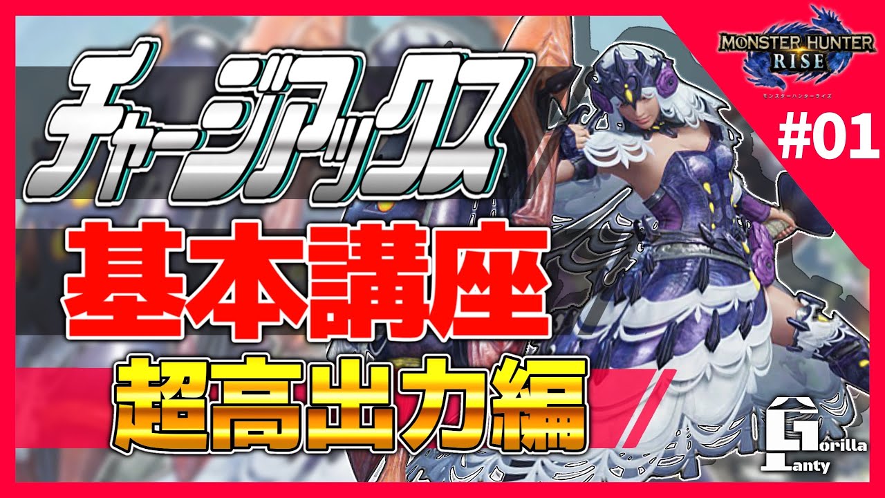 【MHRise】初心者必見!!「チャージアックスの使い方」をガチ勢が世界一分かりやすく解説!!　(入門編)