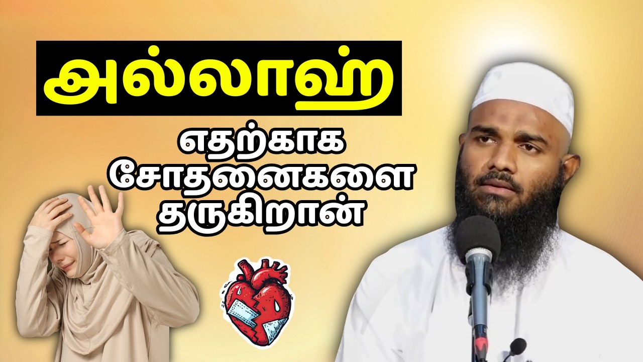 அல்லாஹ் எதற்காக சோதனைகளை தருகிறான் | ISLAMIC TAMIL BAYAN | ADHIL HASAN BAYAN | LETEST BAYAN VIDEO
