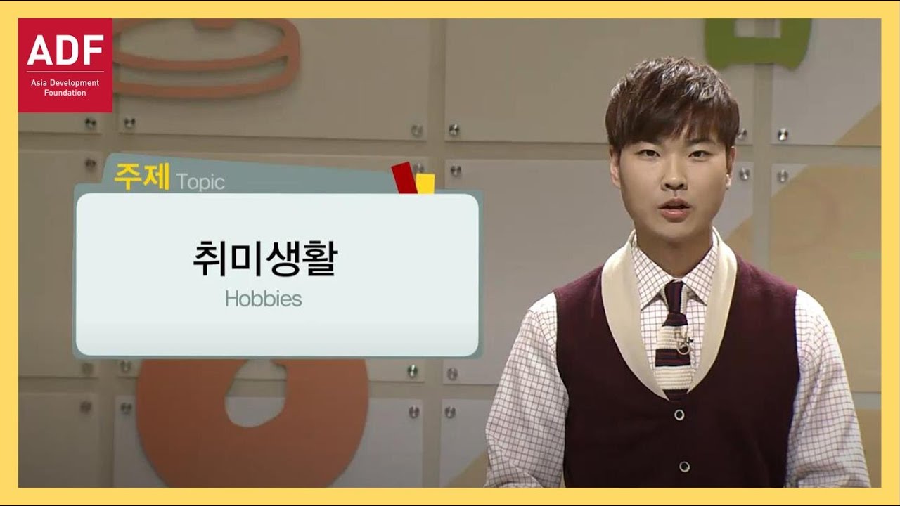 [ADF] 외국인을 위한 한국어 강의(중급) 2강