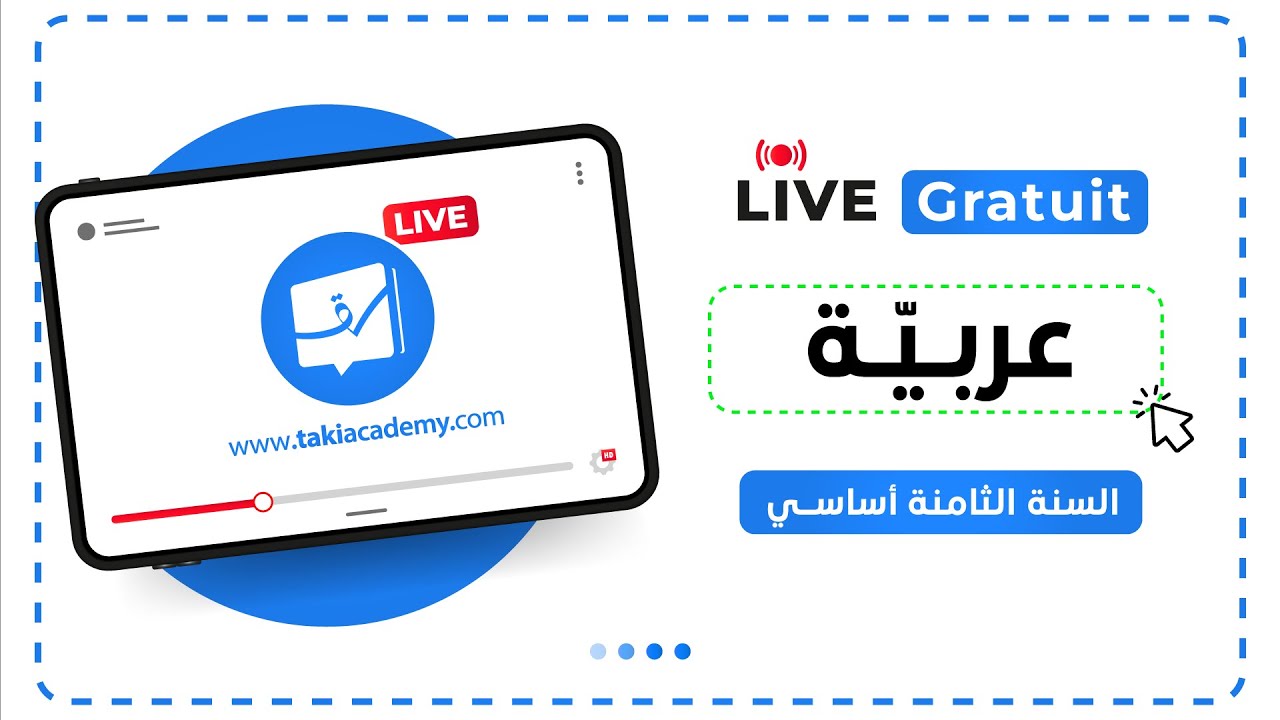 🔴 Rec | عربيّة |8 أساسي| لغة