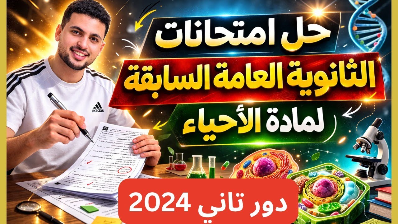 حل امتحان الاحياء والجيولوجية دور تاني  2024 ثانوية عامة