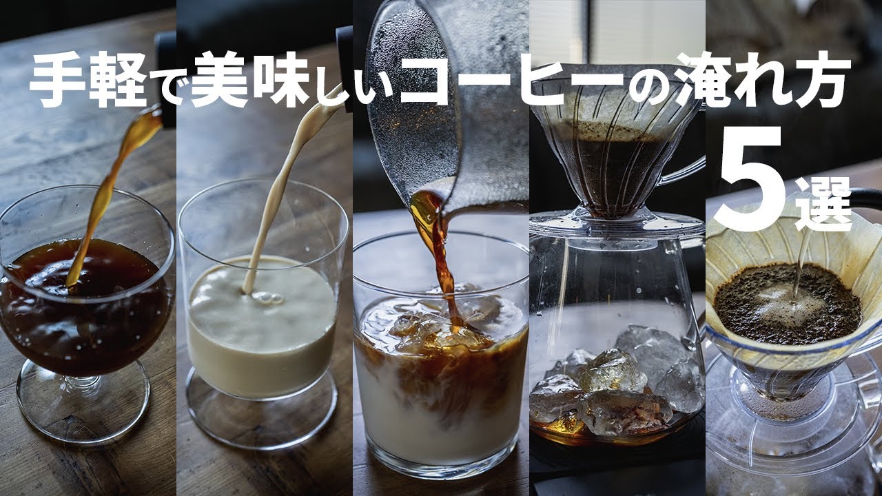 手軽に美味しいコーヒーの淹れ方5選【アイスコーヒー、アイスカフェオレ、水出し、ミルク出し、ドリップコーヒー】※ドリップタイマー付き
