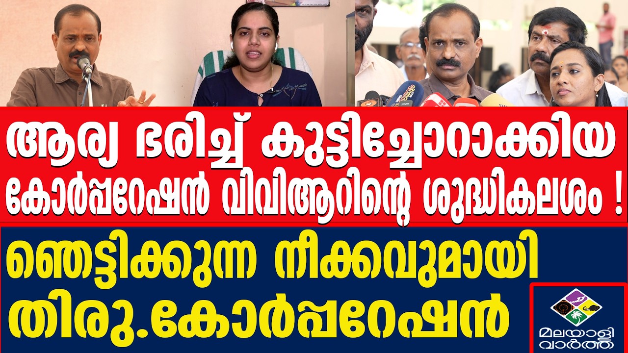2000 പേർക്ക് വീട്... ഇത് വെറും വാക്കല്ല |Thiruvananthapuram Corporation | Malayalivartha