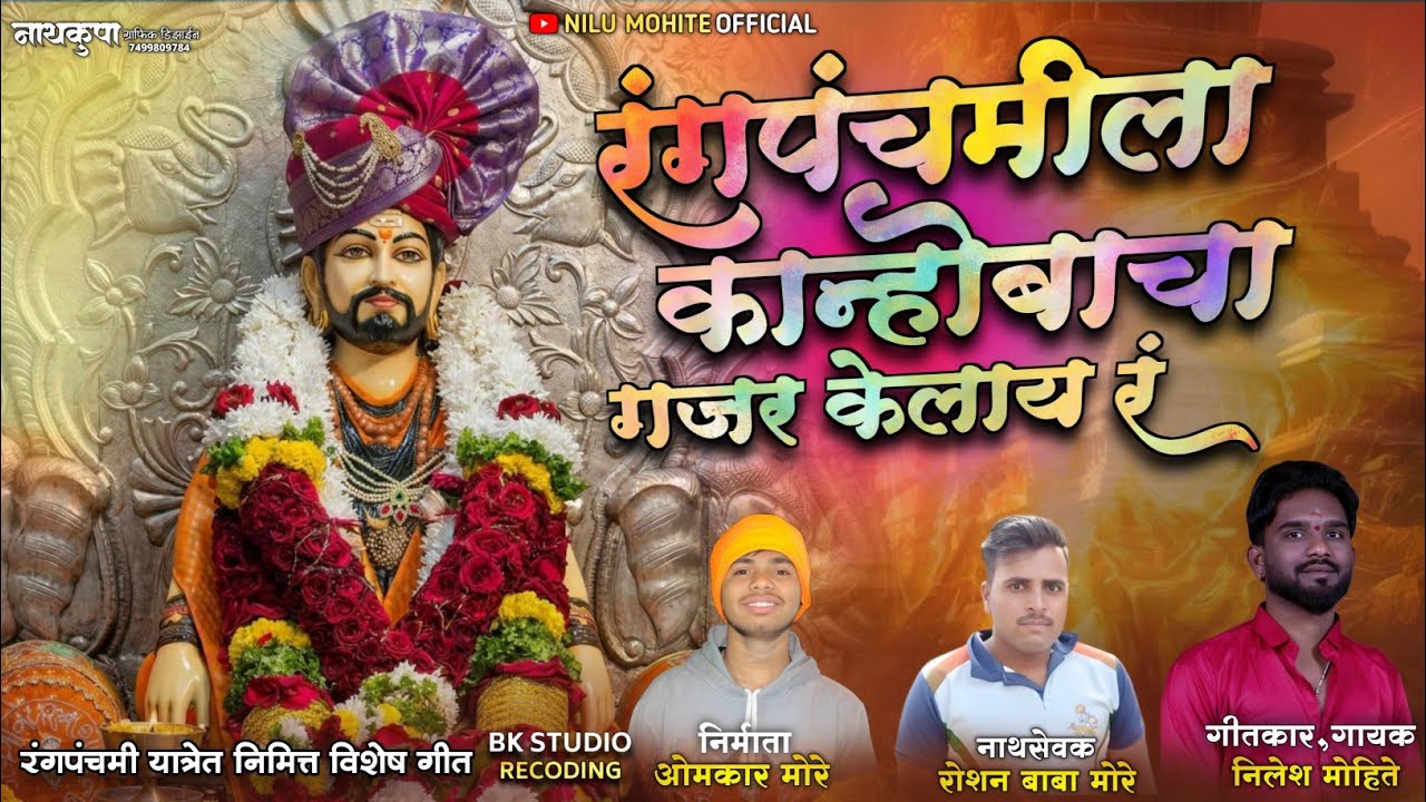 रंगपंचमीला कान्होबाचा गजर केलाय र ||Rangpanchamila kanodacha gajar kelay r ||  officlal Nilu mohite 