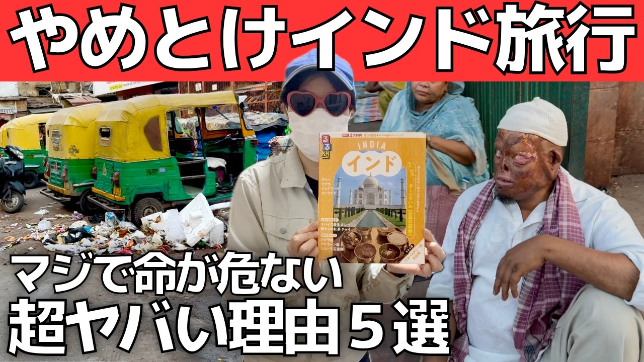 【インドの闇】行くな！命が危険な超ヤバい理由５選【治安最悪】犯罪・紛争・食中毒・病院送り