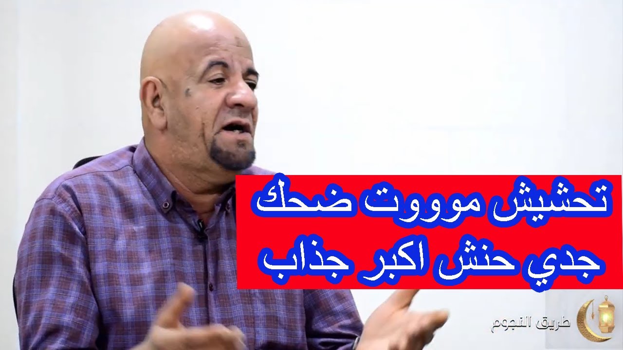 جدي حنش اني اكبر جذاب على الكرة الارضية | تحشيش موت ضحك|طريق النجوم مع حسين سنافي