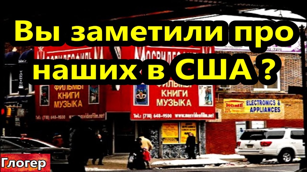 Вы заметили про наших , в РФ они слушали и верили Кремлю , в США они слушают Белый Дом !#США#Майами