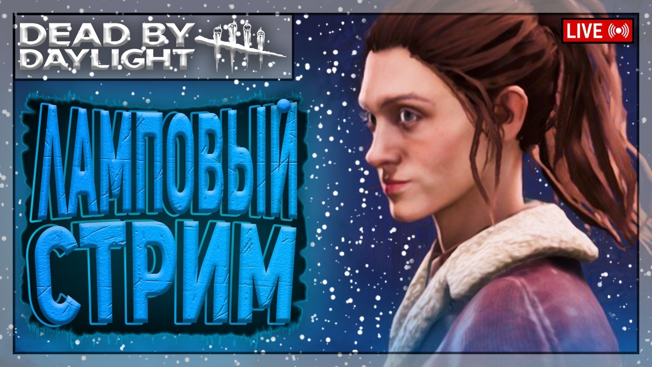 НЭНСИ ДО СОТКИ - ЭТО ТОПОВЫЕ РАЗЫГРОВКИ | Dead by Daylight | Стрим