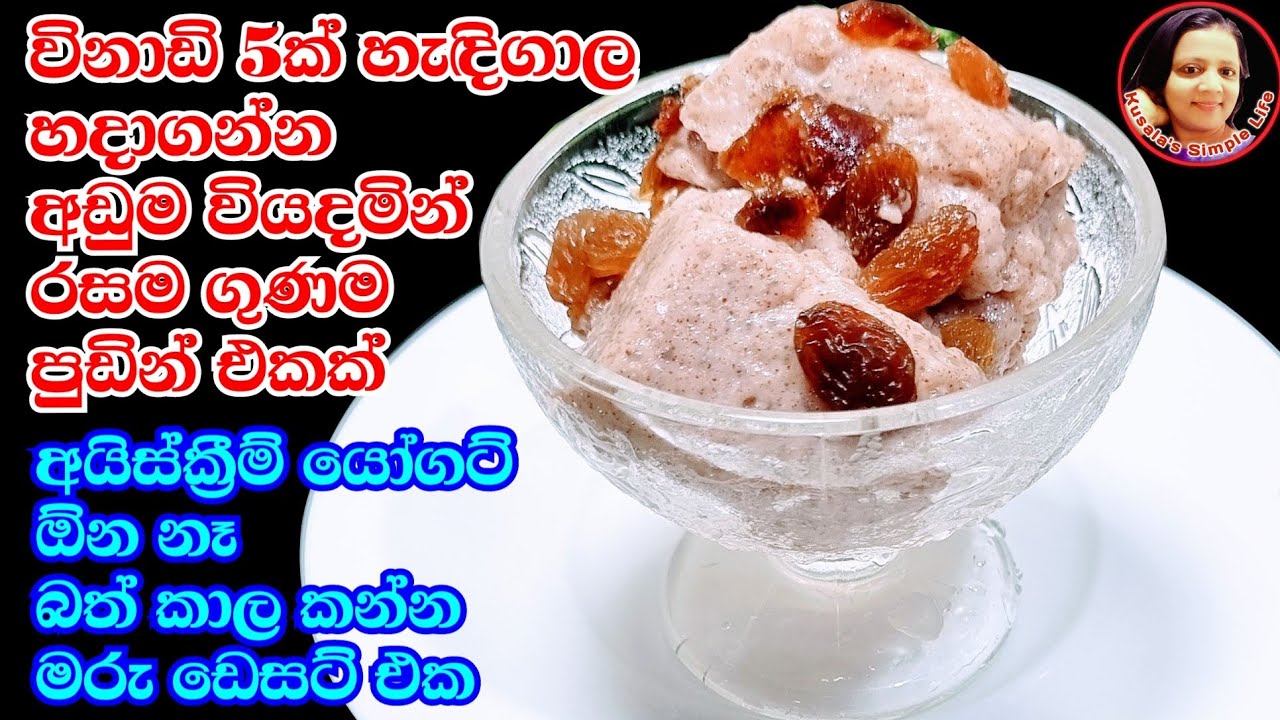 මේක හදාගත්තොත් ආයෙ කවදාවත් කඩෙන් ඩෙසට්  ගේන එකක් නෑ - Finger millet Sago Pudding - Kusala's Simple