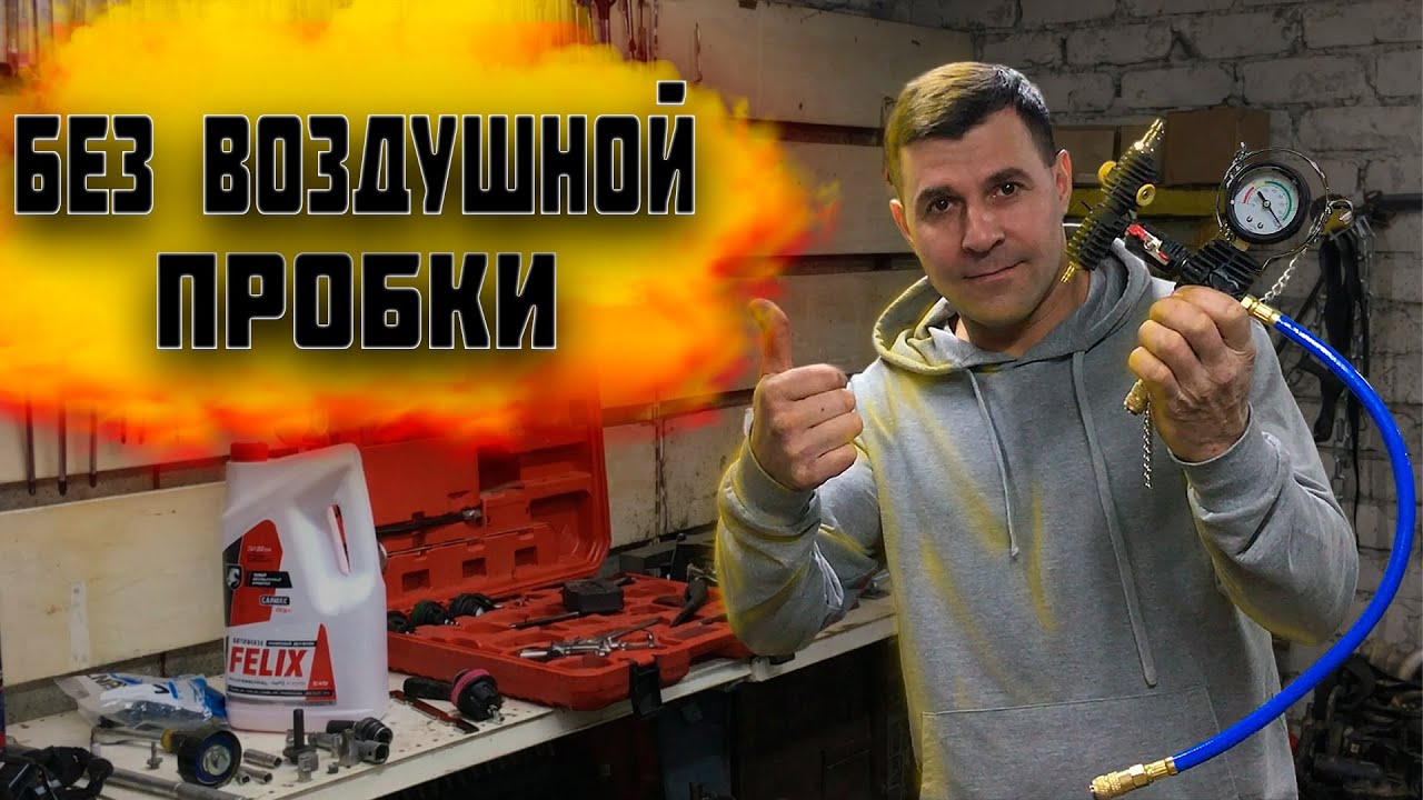 Как залить антифриз в любой двигатель без воздушной пробки #авто #антифриз #ремонт двигателя