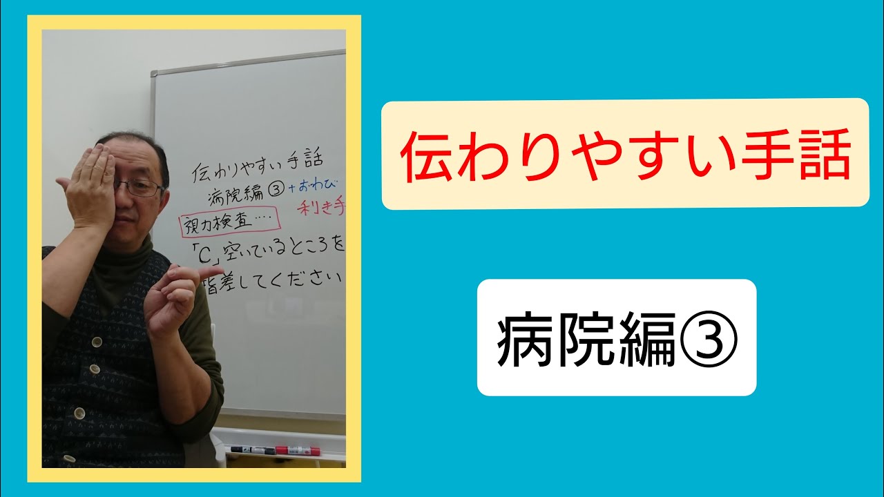 伝わりやすい手話　病院編③