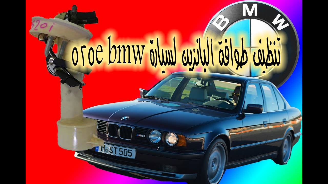 تنظيف طوافة البانزين لسيارة bmw 525e