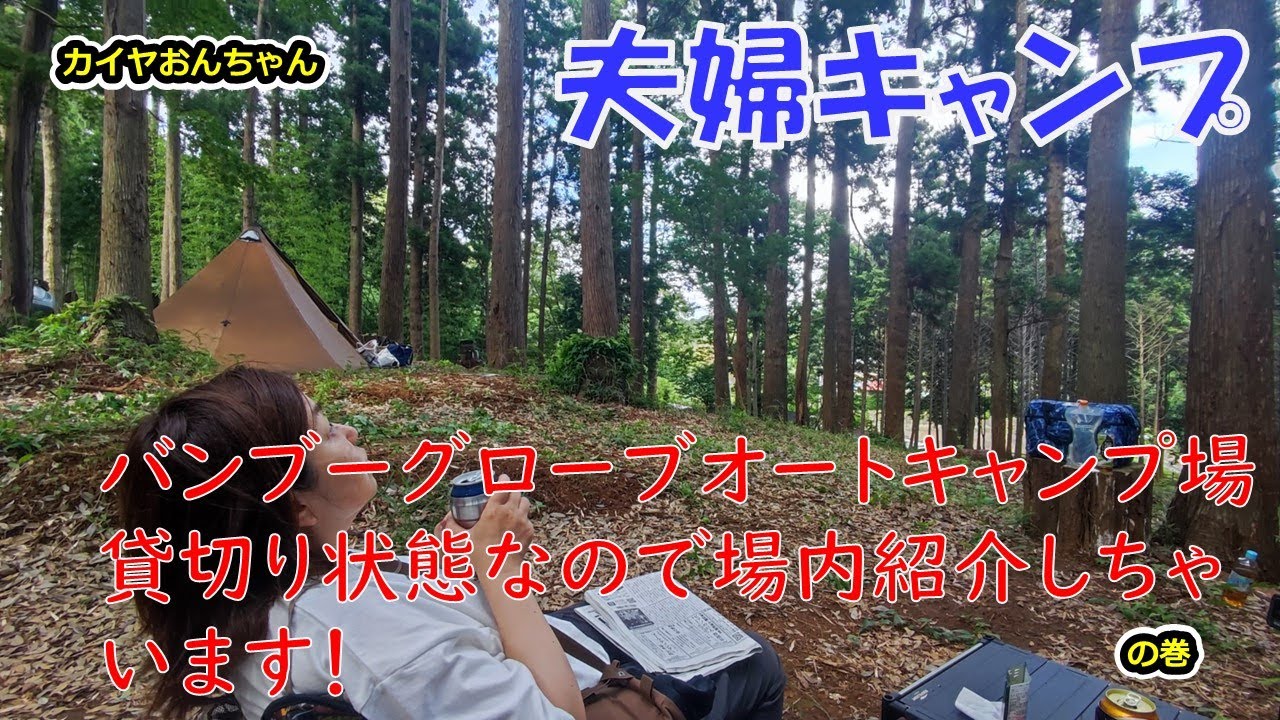 久々キャンプは都内から60分！千葉市内のキャンプ場で貸切り状態！