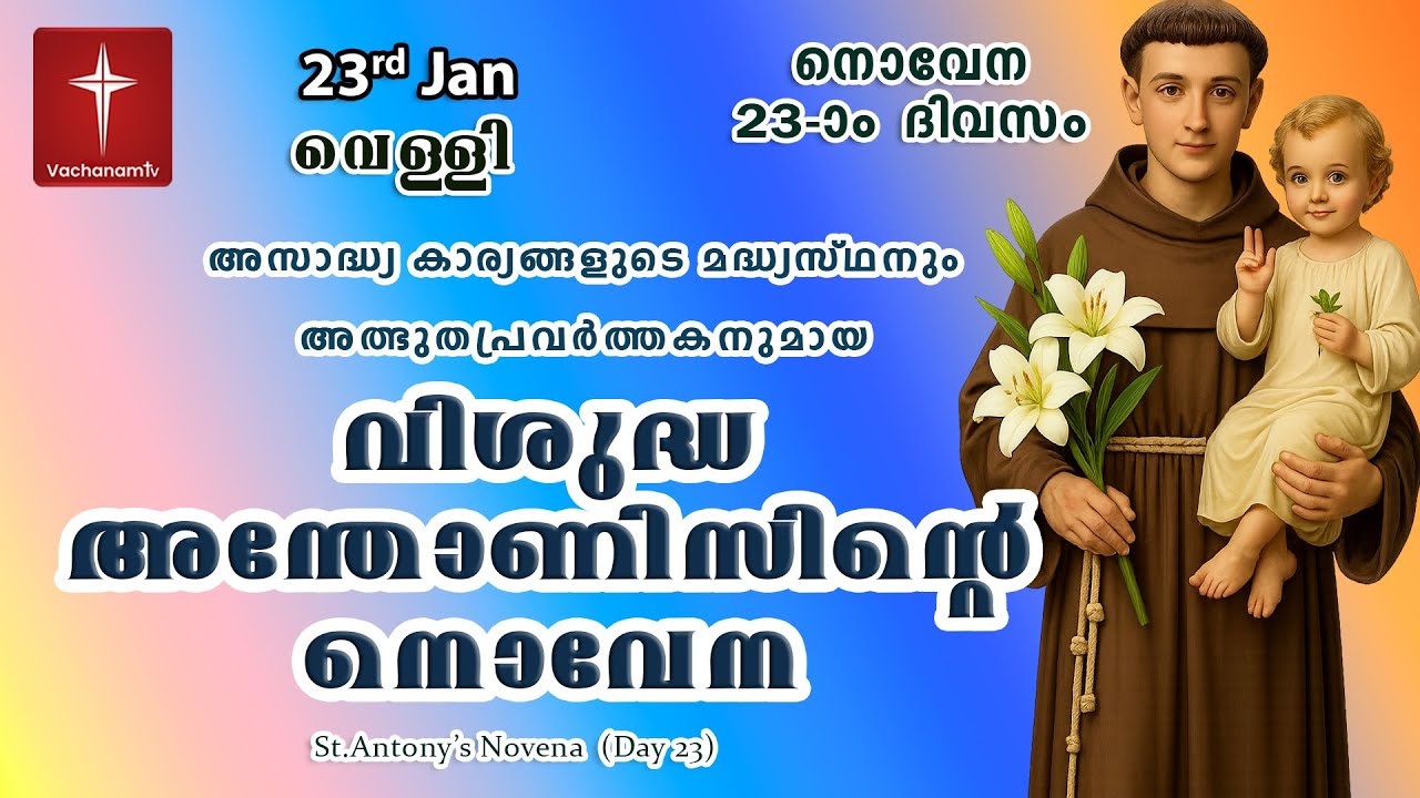 23rd January വിശുദ്ധ അന്തോണീസ് നൊവേന | Day 23 St Antony's Novena VachanamTV Live Prayer #stantony