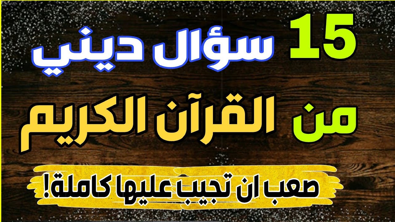اسئلة دينية من القرآن صعب ان تحله...اختبار حقيقي عن مدى تعلقك بالقرآن الكريم-اختبر معلوماتك يا عبقري