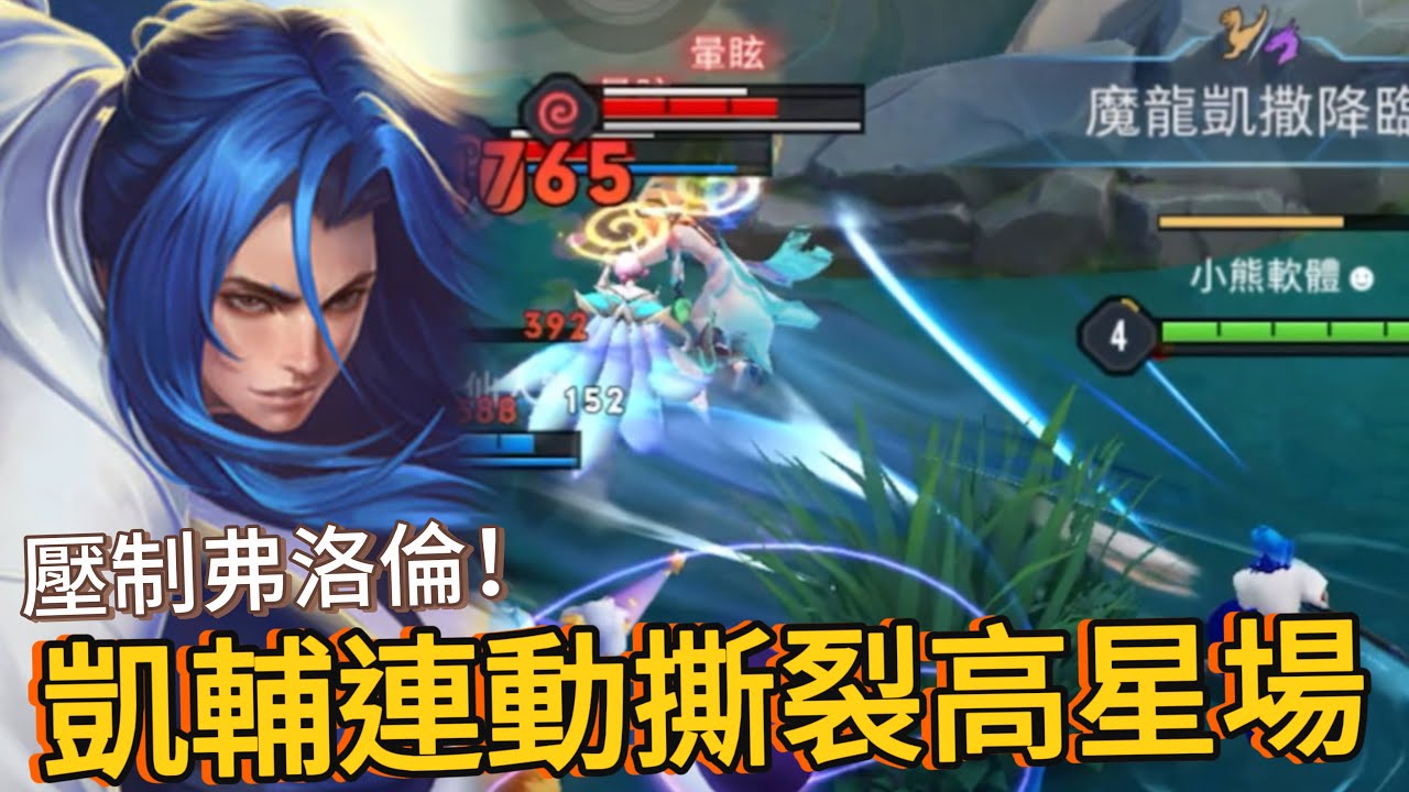 傳說對決｜高星場對線弗洛倫，侵略式打法撕裂每波會戰！【小熊軟體】#傳說對決 #龍馬