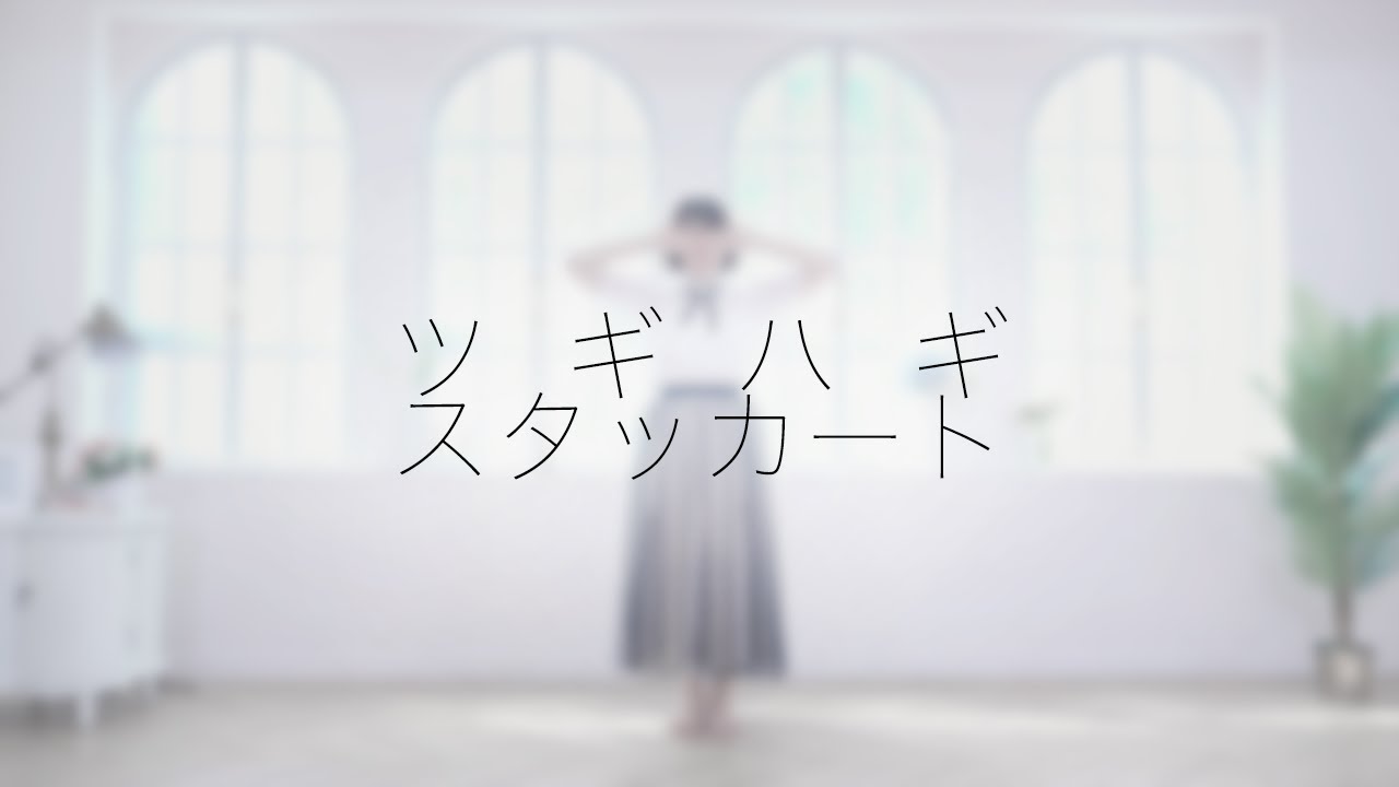 누덕누덕 스타카토 　|　 춤춰보았다 【슷셔】