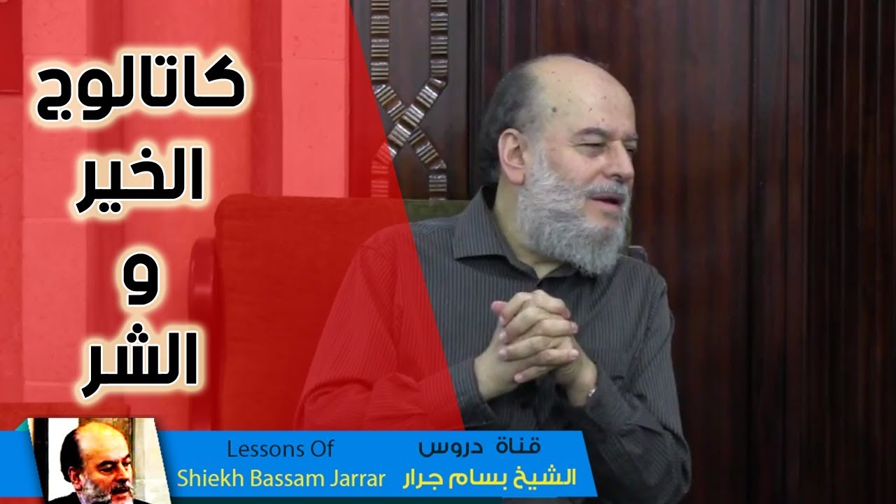 الشيخ بسام جرار  | مفهوم الخير والشر وعلاقتهما بالفطرة البشرية