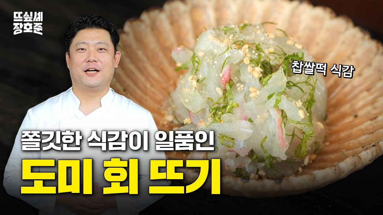 [SUB] 어떻게 먹어도 맛있는 바다의 여왕 | 도미 회 뜨기 | 본업으로 뜨고 싶어서