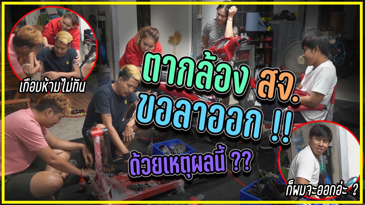 ตากล้อง สจ. ขอลาออก !! ฟังเหตุผลพี่แบงค์ถึงกับเดือด !!!