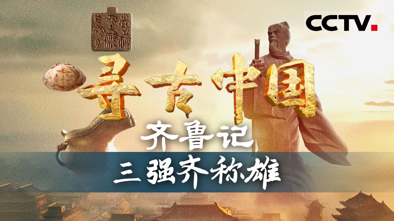 《寻古中国》强齐称雄：齐国成为春秋五霸之首究竟有什么秘密 这个最初的贫弱之国 如何走上崛起之路？——齐鲁记【CCTV纪录】