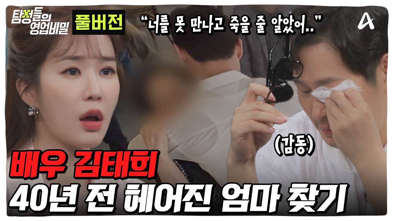 (50분) 엄마를 찾기 위해 배우가 된 사연... 배우 김태희 친모 찾기 | 탐정들의 영업비밀