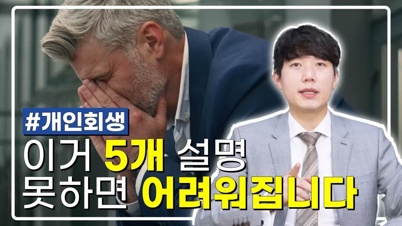 개인회생 이거 5개 답변 못하면 어려워요