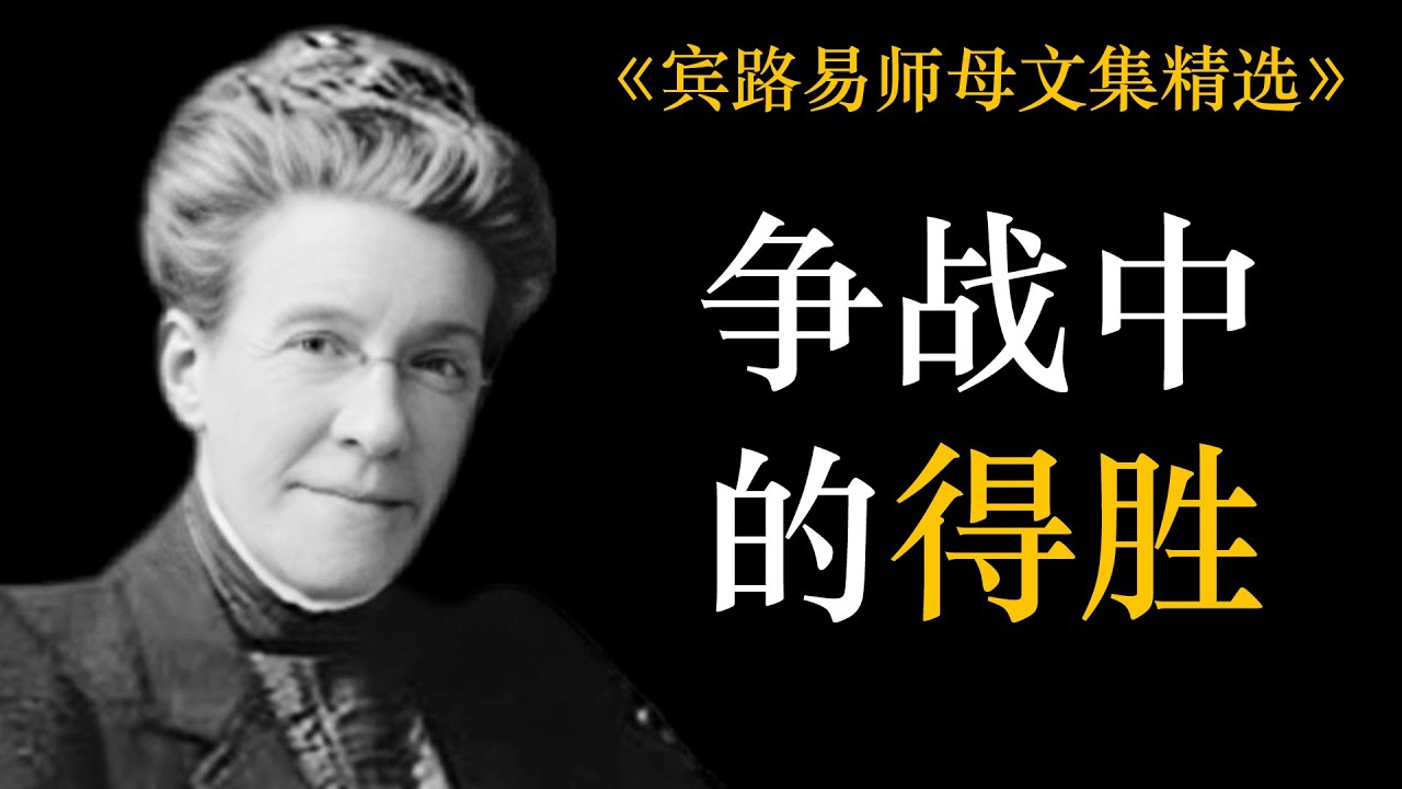 争战中的得胜 | 宾路易师母