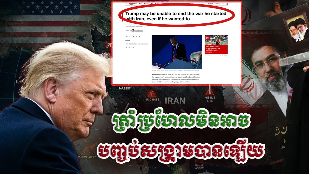 លោក ត្រាំ ប្រហែលជាមិនអាចបញ្ចប់សង្គ្រាមដែលលោកបានចាប់ផ្តើមជាមួយអ៊ីរ៉ង់បានឡើយ ទោះបីជាលោកចង់ក៏ដោយ