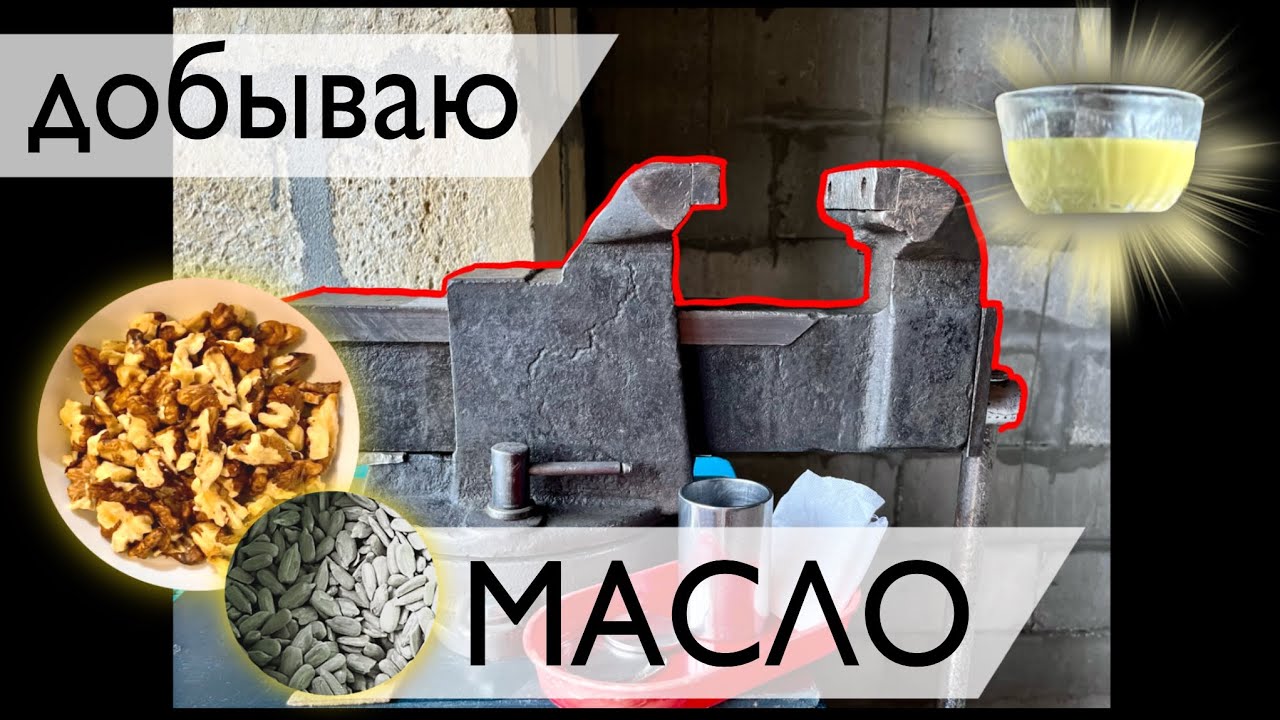 Маслопресс из ТИСКОВ 🟫 Отжим Масла в домашних Условиях ….