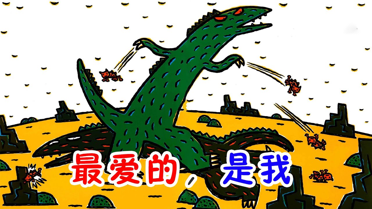 《最爱的，是我》| 睡前故事 | 童話故事 | 儿童故事 | 故事 | 中文童話 | 绘本故事 | Chinese Fairy Tales - ReadForKids亲子阅读