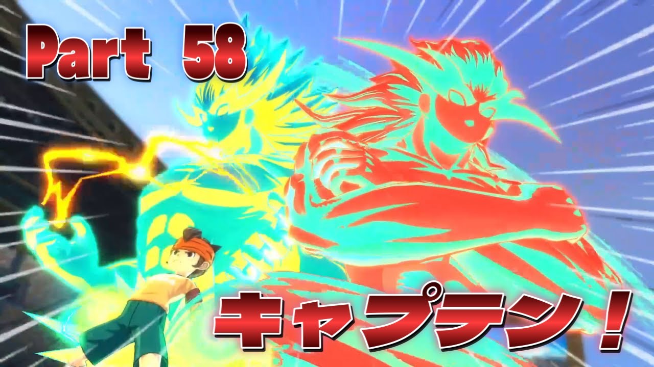 お前にしかなれないキャプテンに。 イナイレ最新作⚡クロニクルモードやっていく！ - Part 58  - 【 イナズマイレブン 英雄たちのヴィクトリーロード 】ネタバレ注意