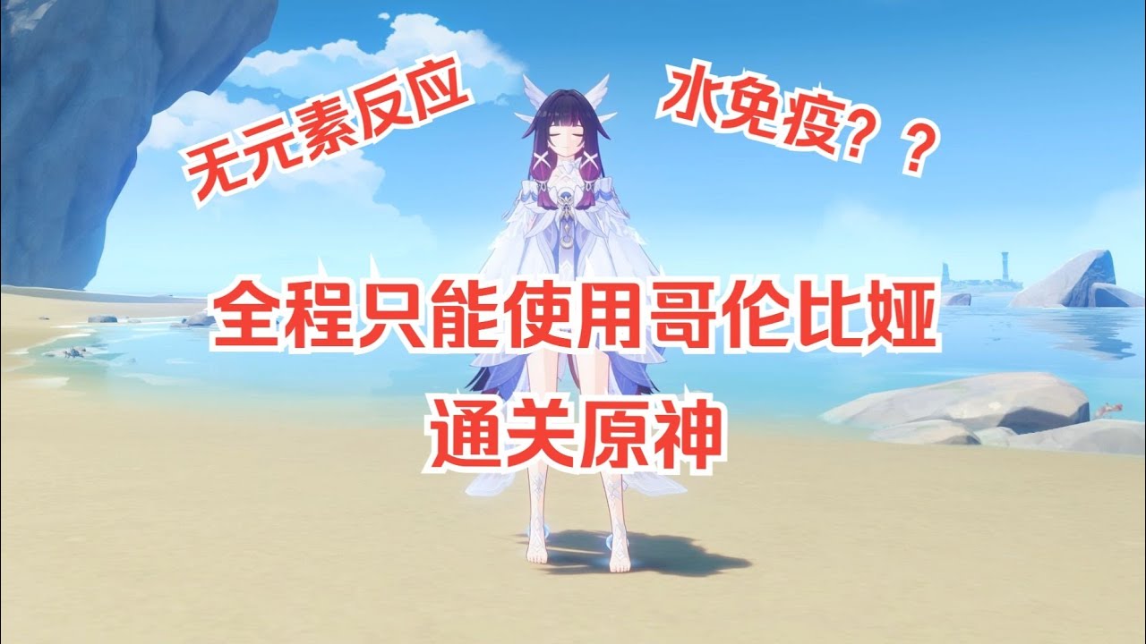 挑战全程只能使用哥伦比娅通关原神#游戏#手机游戏#原神#原神攻略