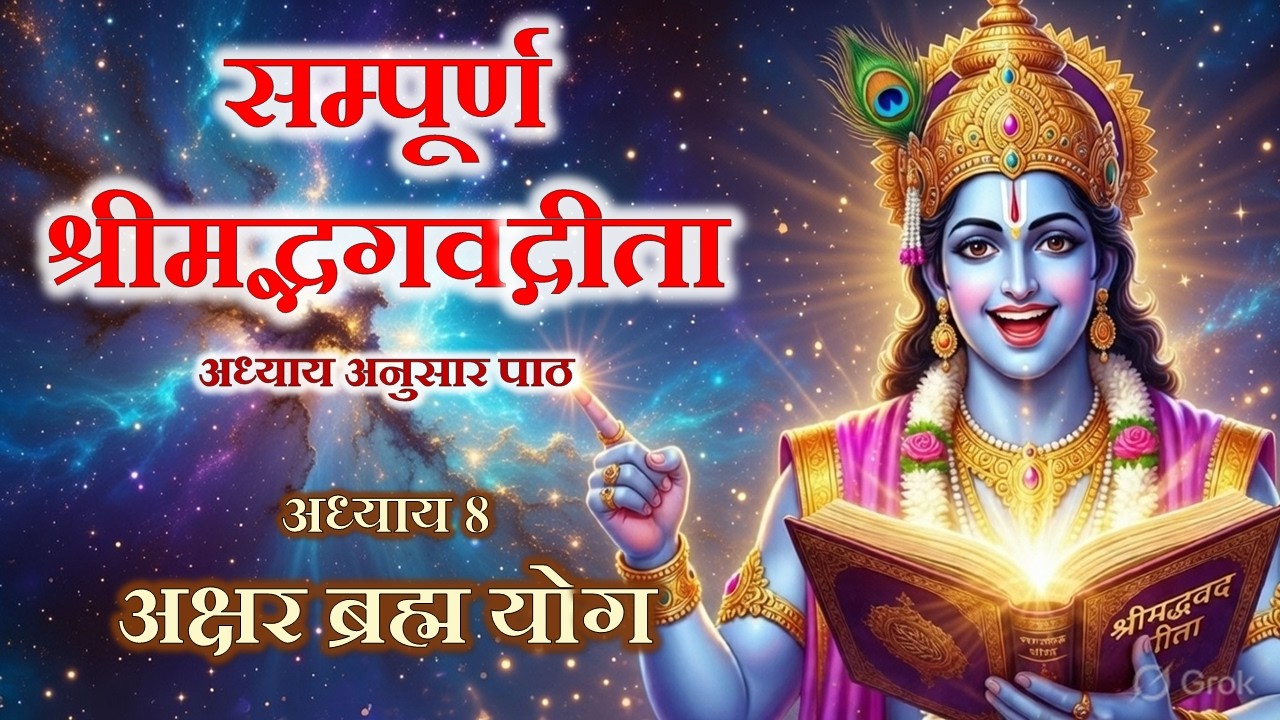 श्रीमद्भगवद्गीता सम्पूर्ण पाठ | अध्याय  8: अक्षर ब्रह्म योग | अध्याय अनुसार अर्थ सहित | 4K Cinematic
