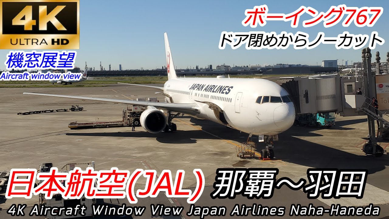 【4K60fps広角機窓展望】日本航空 JAL 沖縄那覇→東京羽田 [4K 60fps Aircraft View] Japan Airlines JAL Naha → Tokyo