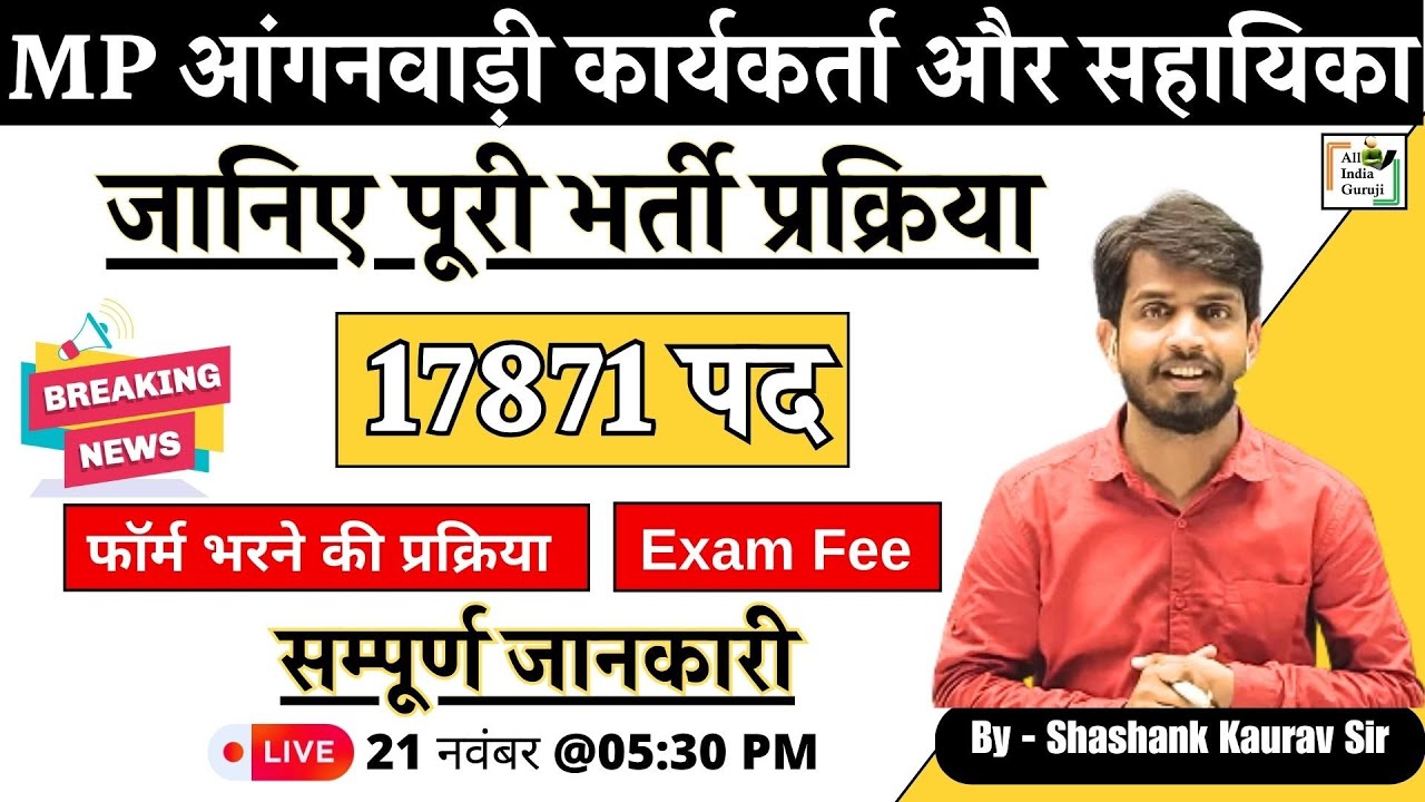 MP आंगनवाड़ी कार्यकर्ता और सहायिका भर्ती Notification 2025 New Vacancy News