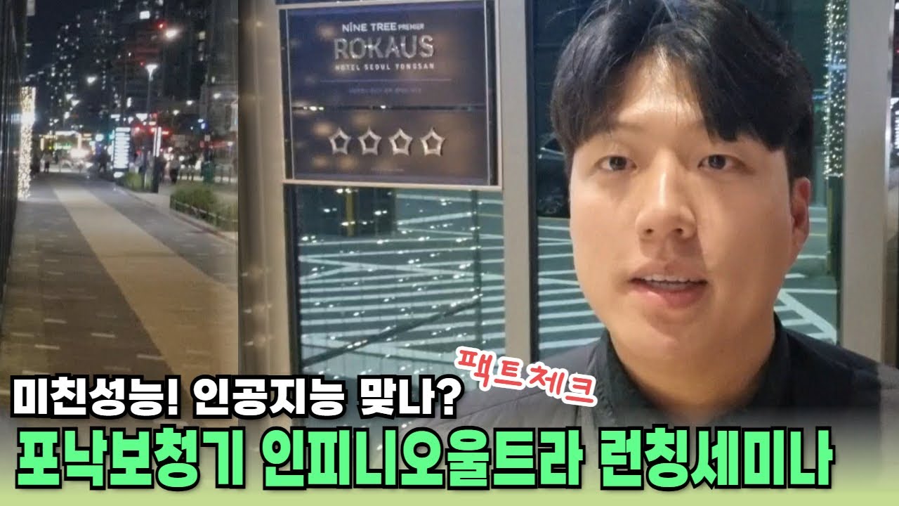 포낙보청기 인공지능 신제품! 인피니오 울트라 런칭 현장 다녀왔어요.!