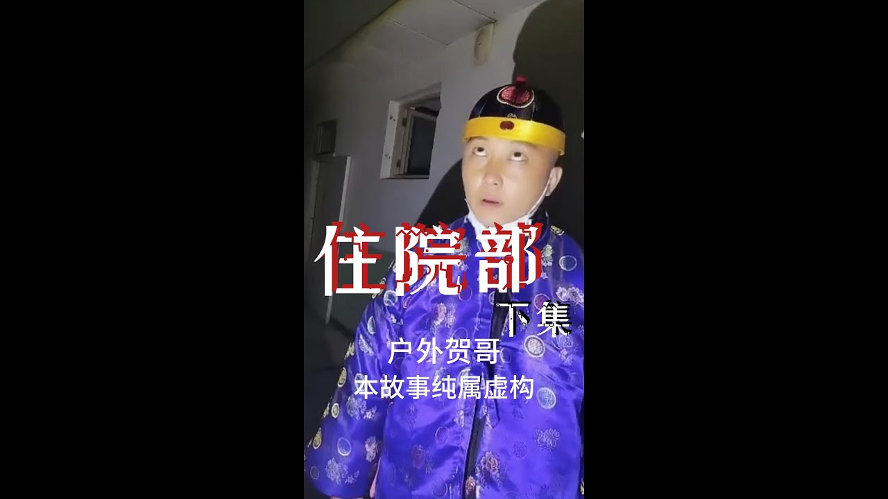 【户外贺哥】住院部【下集】