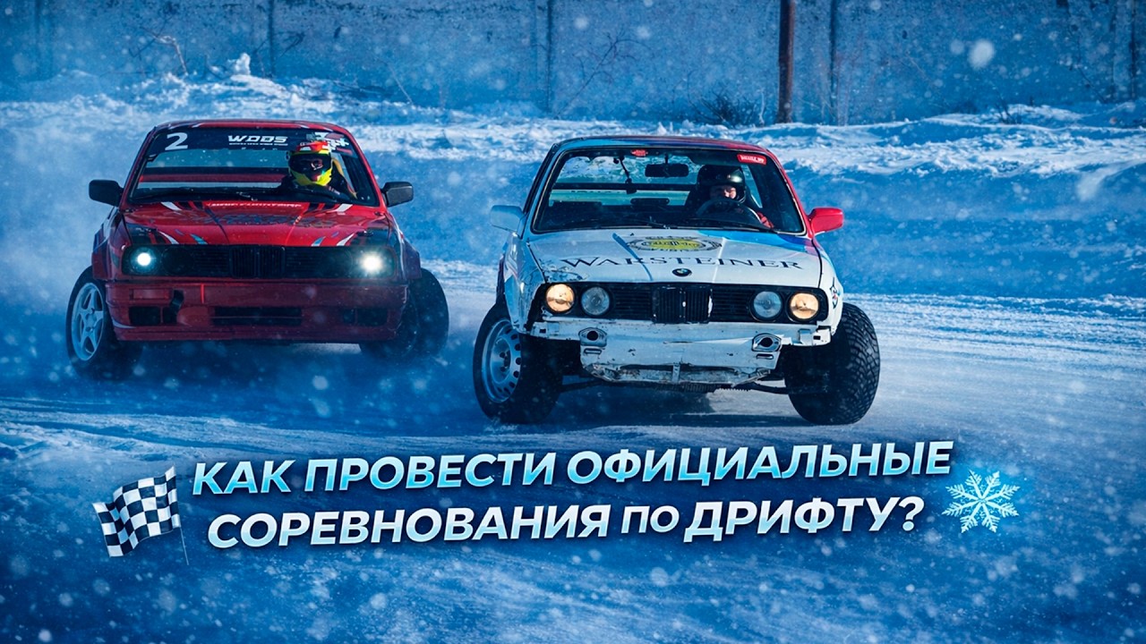МЫ ПРОВЕЛИ ОФИЦИАЛЬНЫЕ СОРЕВНОВАНИЯ ПО ДРИФТУ! Отчётный ролик с мероприятия, смотрите как это было!