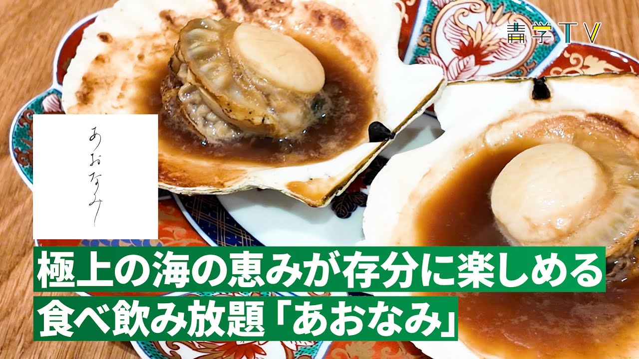 青学レストラン「あおなみ」