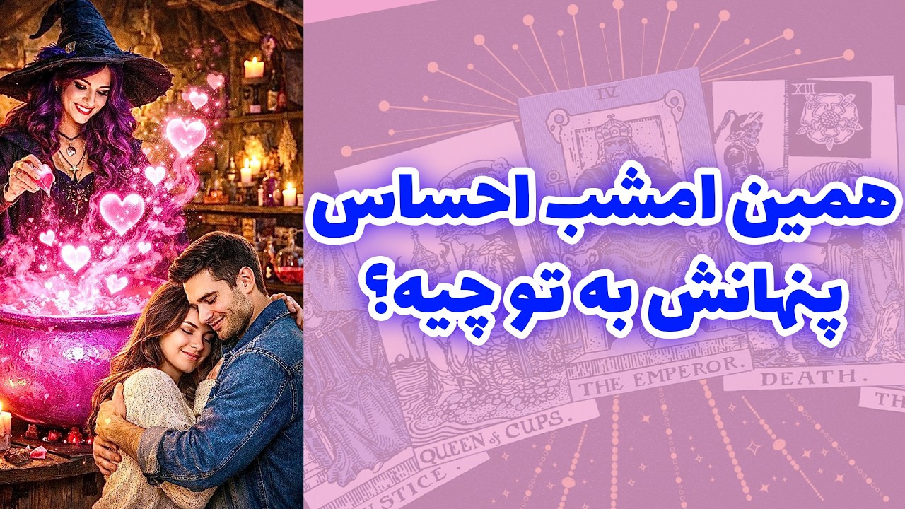 شاینی تاروت - همین امشب احساس پنهانش به تو چیه؟