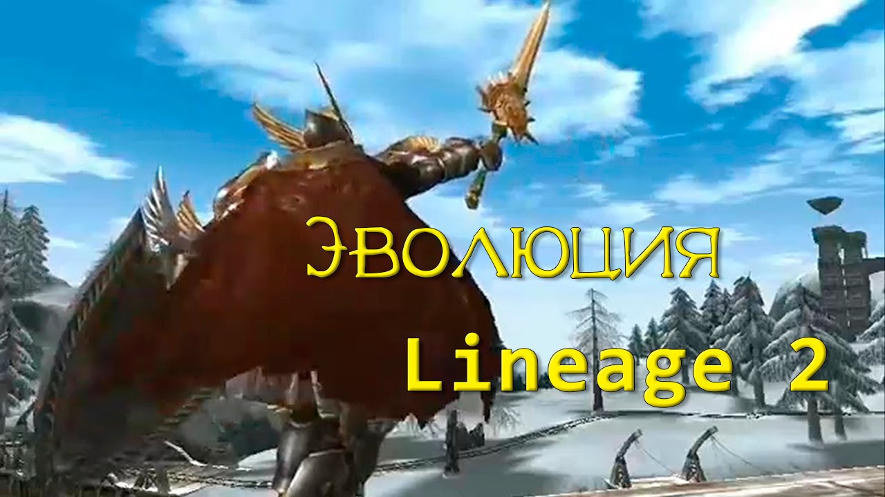 Эволюция Lineage 2 (История обновлений L2)
