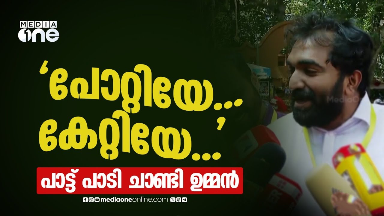 'പോറ്റിയേ...കേറ്റിയേ...'; പാട്ട് പാടി ചാണ്ടി ഉമ്മൻ | Chandy Oommen | &lsquo;Pottiye kettiye&rsquo; parody song