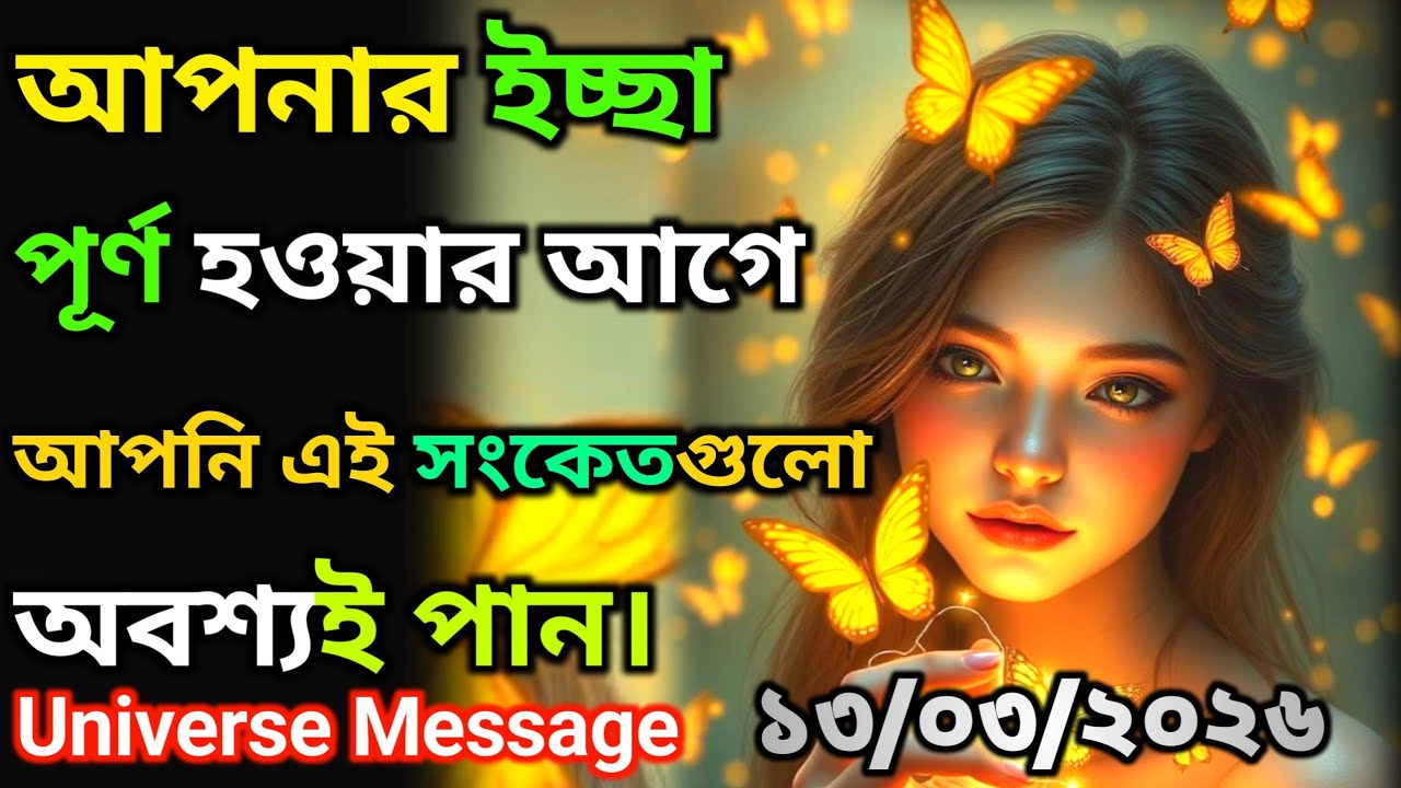 ১৩ মার্চ  আপনার ইচ্ছে পূরণ হওয়ার আগে ইউনিভার্স আপনাকে এই সংকেতগুলো দেয় Universe Message Today