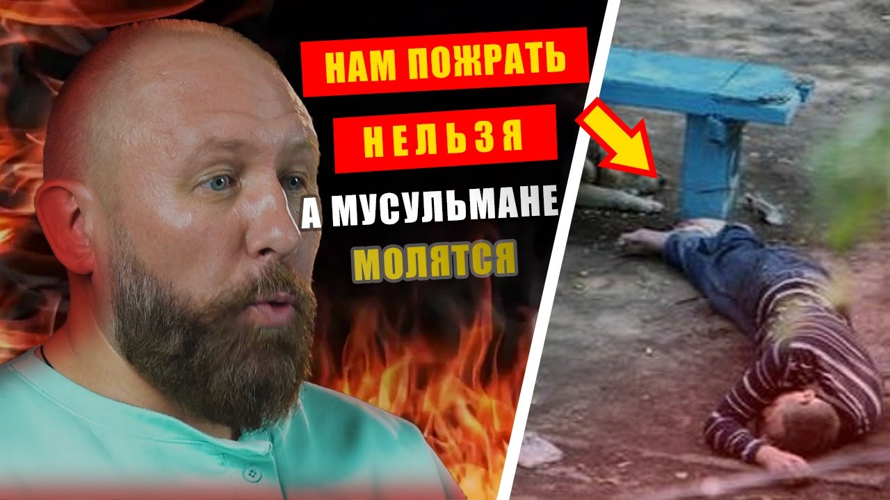 Русской Общине не Дают Пожрать, а Мусульмане Могут Праздновать Байрам! | Адам абу Марьям