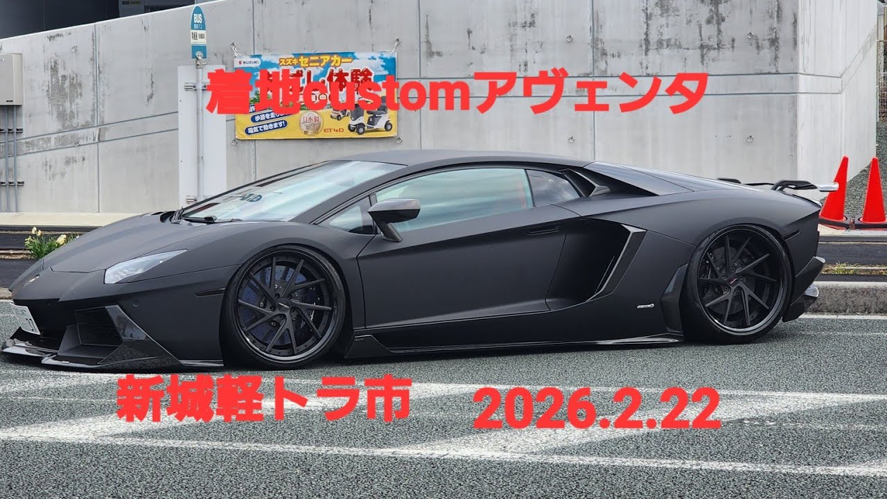 着地customアヴェンタ、Ferrari、PORSCHE、Mercedes-Benz、Rallyマシン、ガヤルド、LC500、CORVETTE、スーパーカーフェス新城軽トラ市2026.2.22