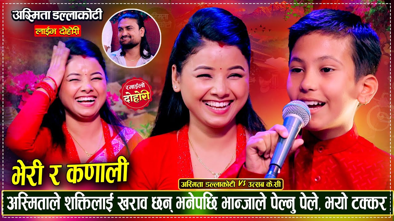 माईजु भान्जाको पहिलो दोहोरी आयो,, अस्मितालाई समेत हम्मे हम्मे पारे उत्सवले Asmita Vs Utsav kc Dohori